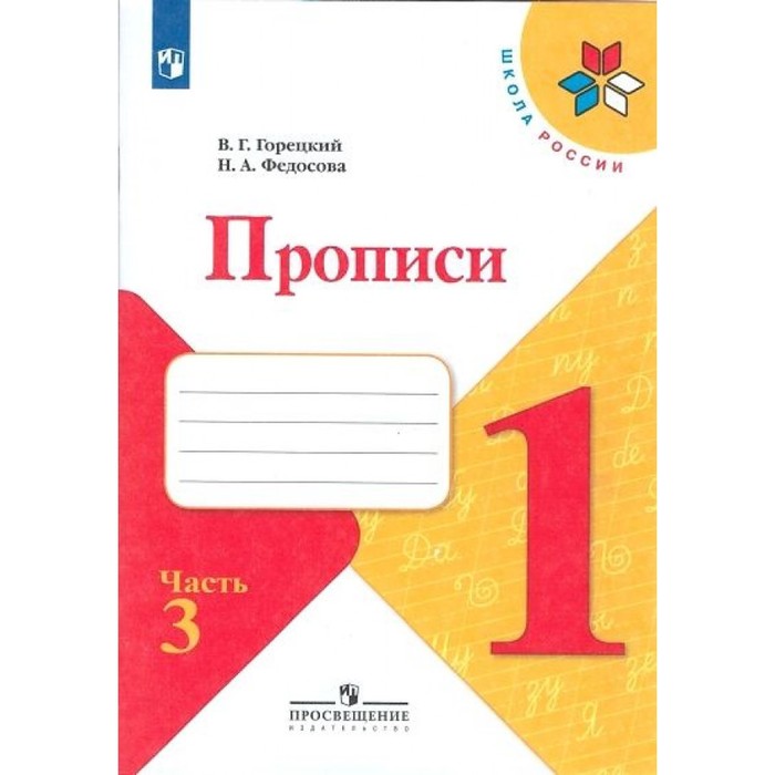 

Пропись к «Азбуке» Горецкого в 4-х ч. Ч.3 Федосова, УМК "Школа России"