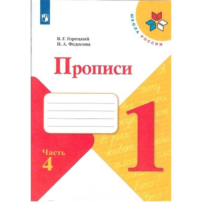 

Пропись к «Азбуке» Горецкого в 4-х ч. Ч.4 Федосова, УМК "Школа России"