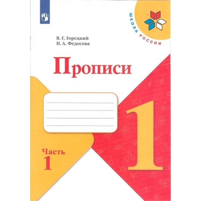 

Пропись к «Азбуке» Горецкого в 4-х ч. Ч.1 Федосова, УМК "Школа России"