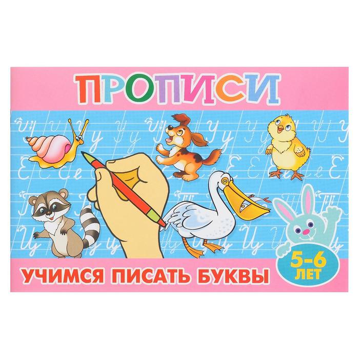 

Прописи для малышей "Учимся писать буквы". 16 стр., Прописи для малышей