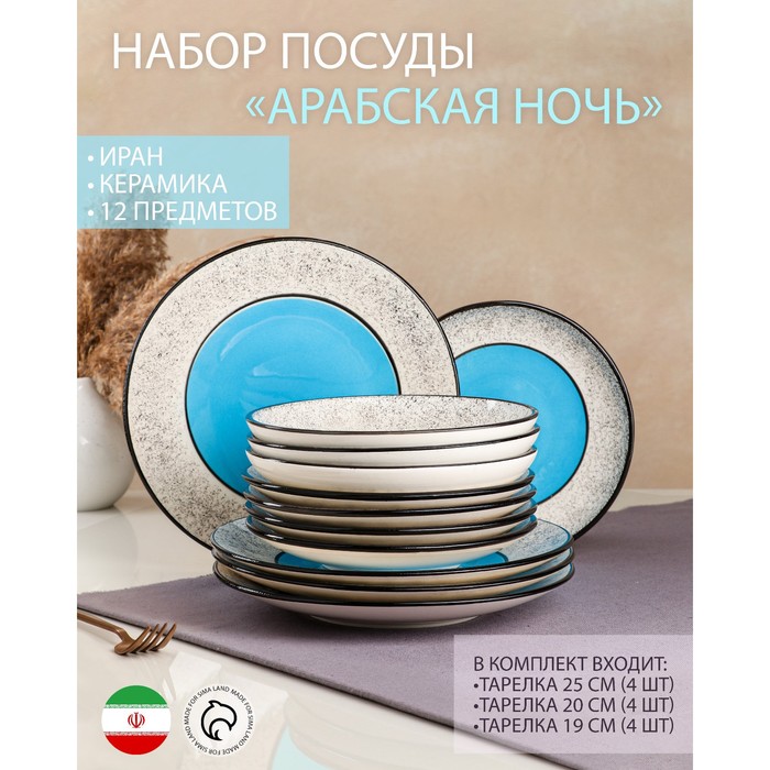 

Набор посуды "Арабская ночь", керамика, синий, 12 штук: тарелки 25 см, 20 см, 19 см, Иран