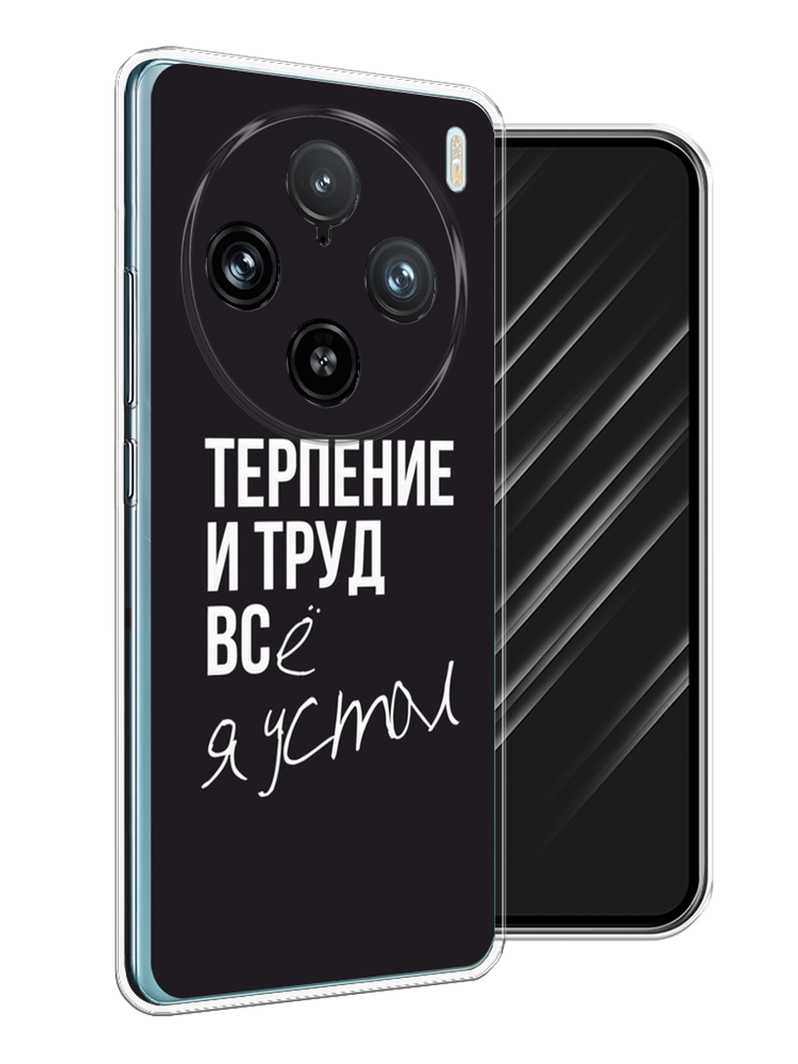 

Чехол Awog на Vivo X100 Pro "Терпение и труд", Серый;белый;черный, 2611850-1