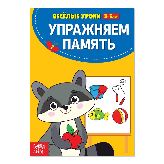 

Весёлые уроки 3-5 лет Упражняем память, 20 стр., Весёлые уроки Буква-ленд