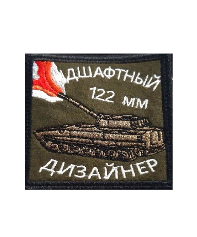 

Нашивка на липучке Ландшафтный дизайнер 122 мм 00117488 хаки, 8х8 см, Зеленый, 56227
