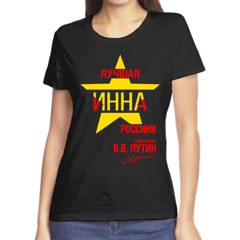 

Футболка женская черная 44 р-р лучшая инна, Черный, fzh_Luchshaya_Inna
