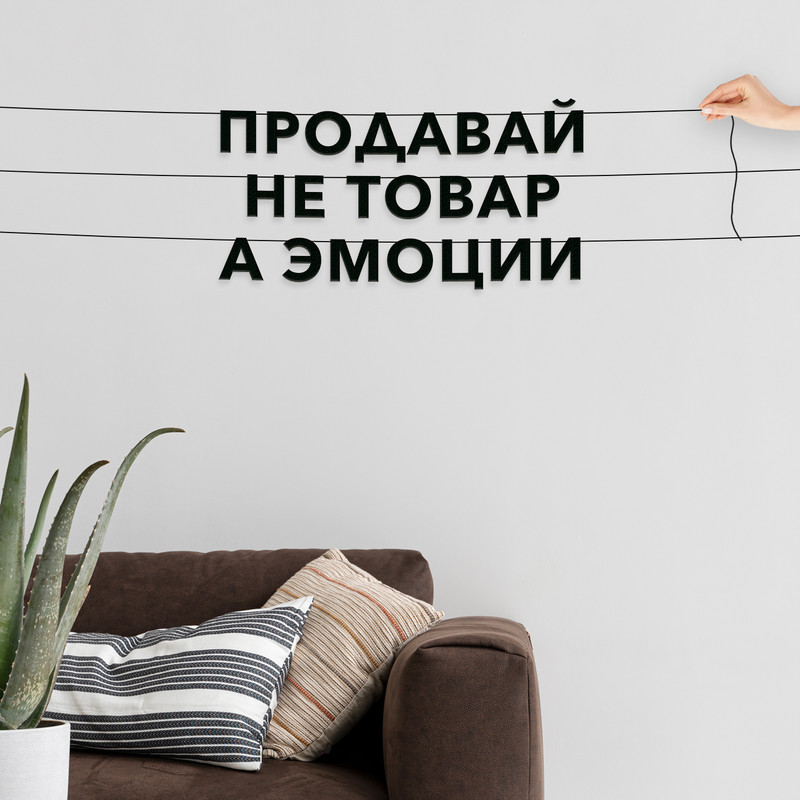 

Гирлянда-растяжка Продавай не товар а эмоции VN491 черная, Черный, Продавай не товар а эмоции