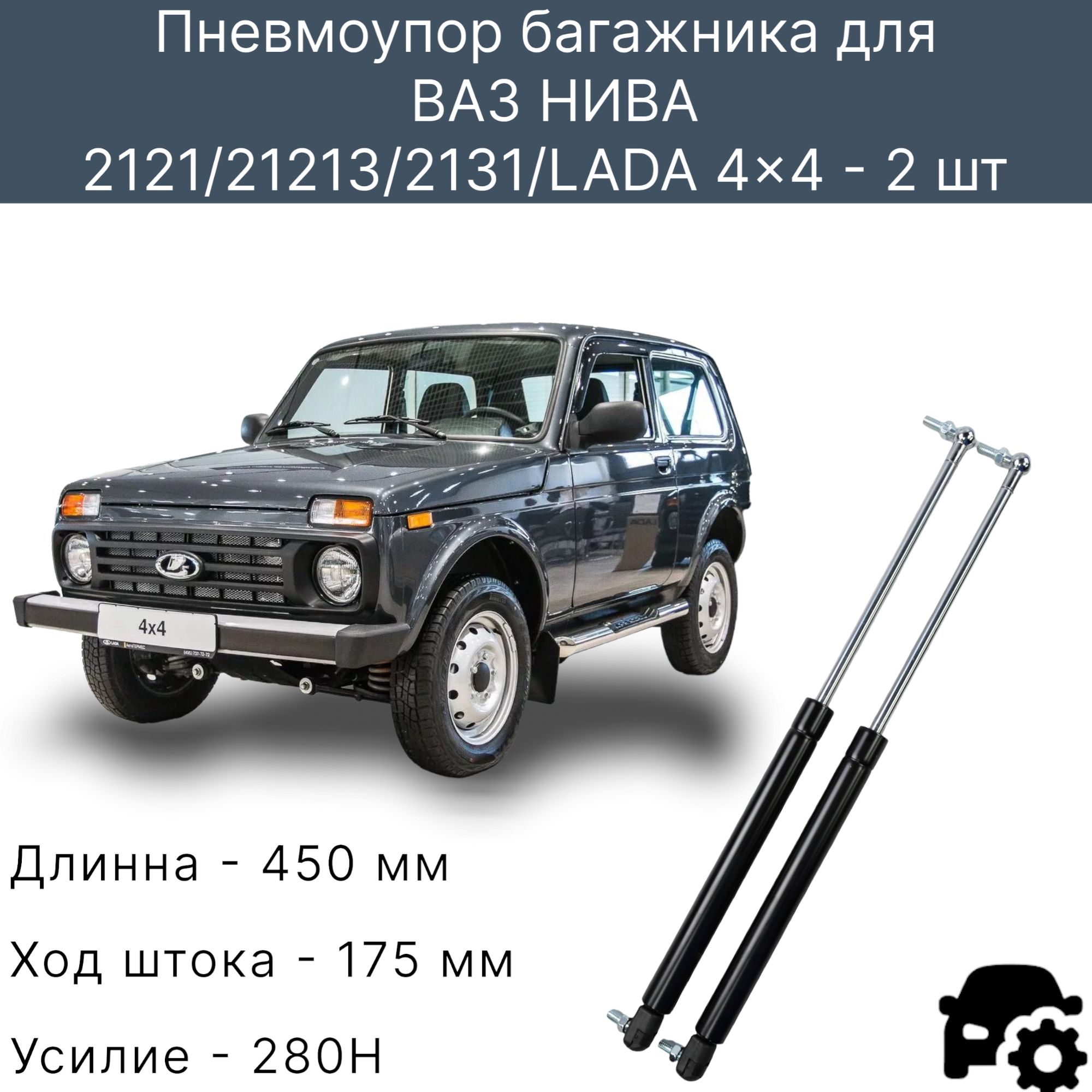 

Газовые упоры багажника Нива, 2121, 21213, 2131 , LADA 4x4 (комплект)