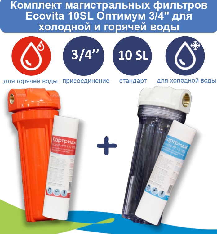 

Комплект магистральных фильтров Ecovita Оптимум 10SL 3/4" для холодной и горячей воды, Разноцветный, Ecovita 3/4" 10SL для горячей воды