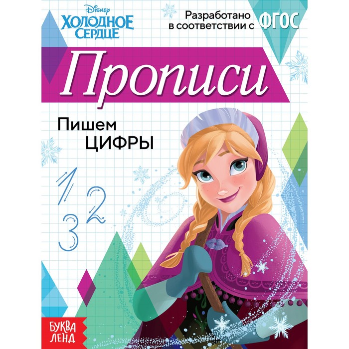 

Прописи «Пишем цифры», 20 стр., «Холодное сердце», Мои первые прописи Буква-Ленд