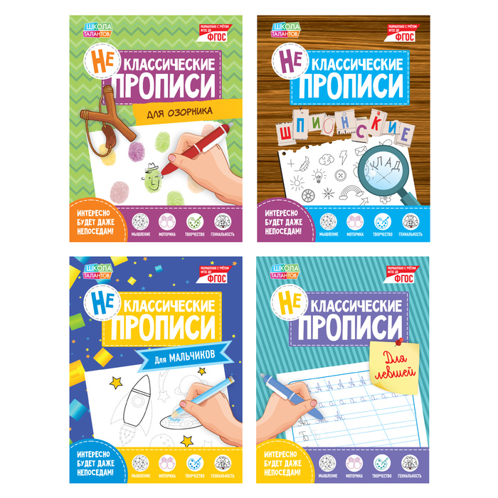 

Прописи неклассические набор №2, 4 шт. по 20 стр., Неклассические прописи Буква-ленд