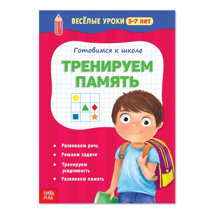 

Весёлые уроки 5-7 лет Тренируем память, 20 стр., Весёлые уроки Буква-ленд