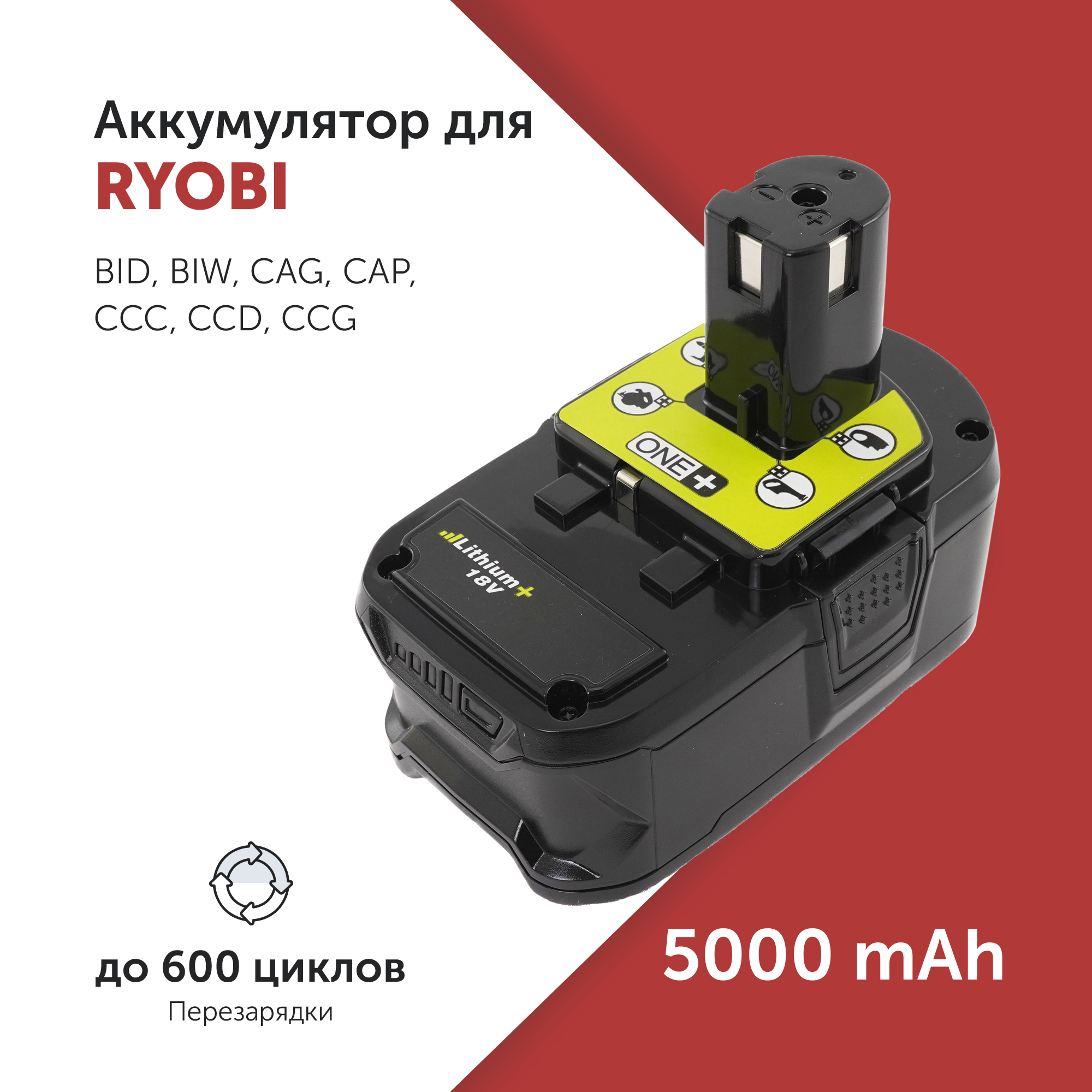 Аккумулятор для электроинструмента Ryobi (RB18L50) ONE+ 18V 5.0Ah