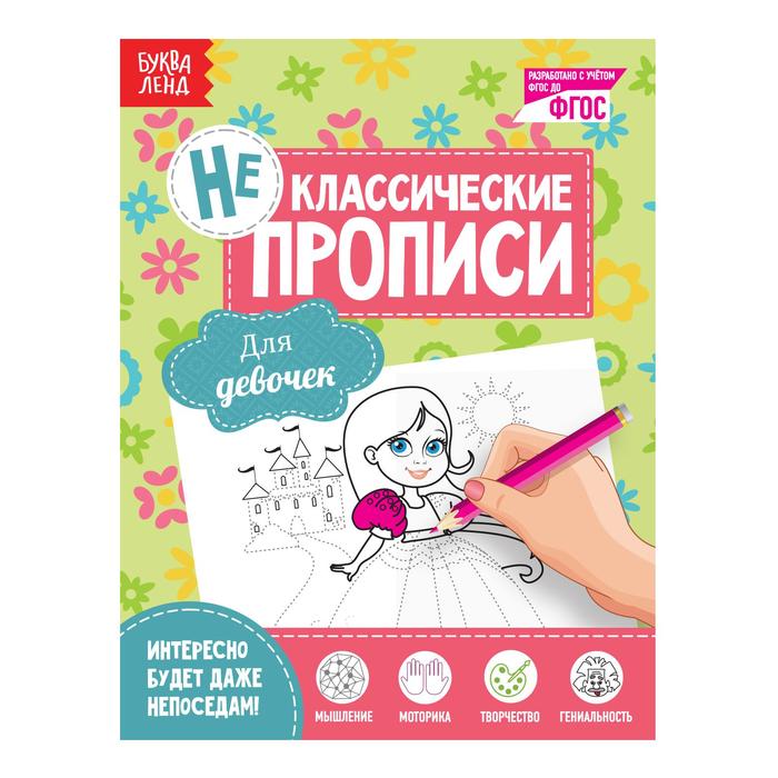 

Неклассические прописи «Для девочек», 20 страниц, Неклассические прописи Буква-ленд