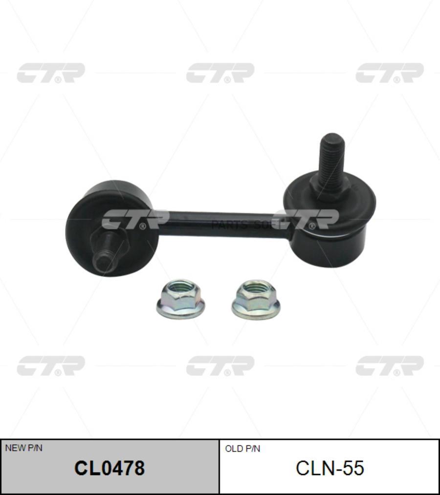

(Старый Номер Cln-55) Стойка Стабилизатора Лев. CTR арт. CL0478