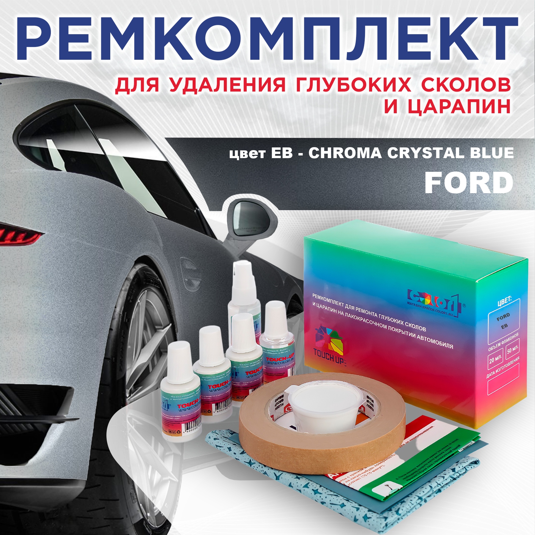 

Ремкомплект для ремонта сколов и царапин COLOR1 для FORD, цвет EB - CHROMA CRYSTAL BLUE, Бесцветный