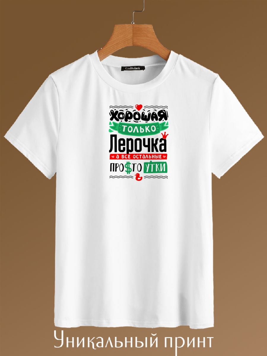 

Футболка унисекс CoolPodarok Хорошая только Лерочка белая 48 RU, Белый, Хорошая только Лерочка