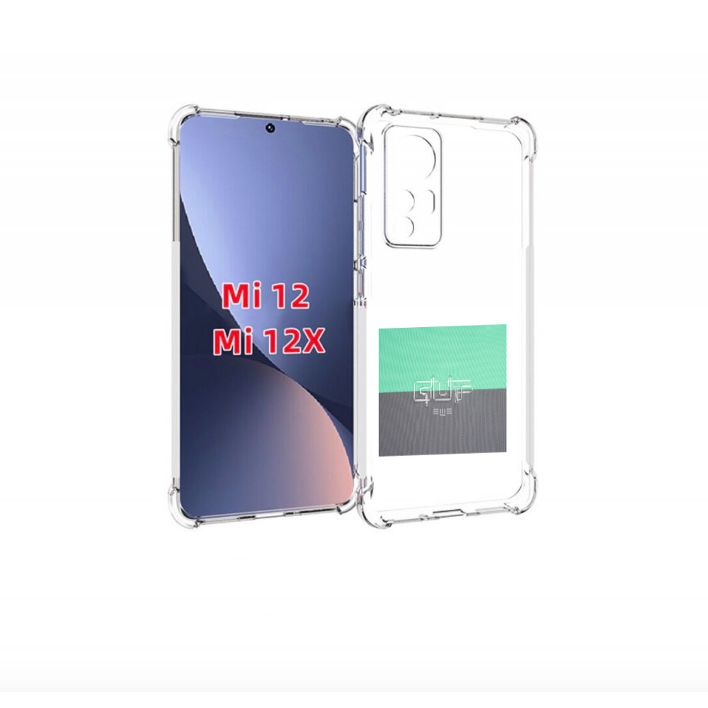 

Чехол бампер MyPads Ещё Guf для Xiaomi 12/Xiaomi 12X противоударный, Прозрачный, Tocco