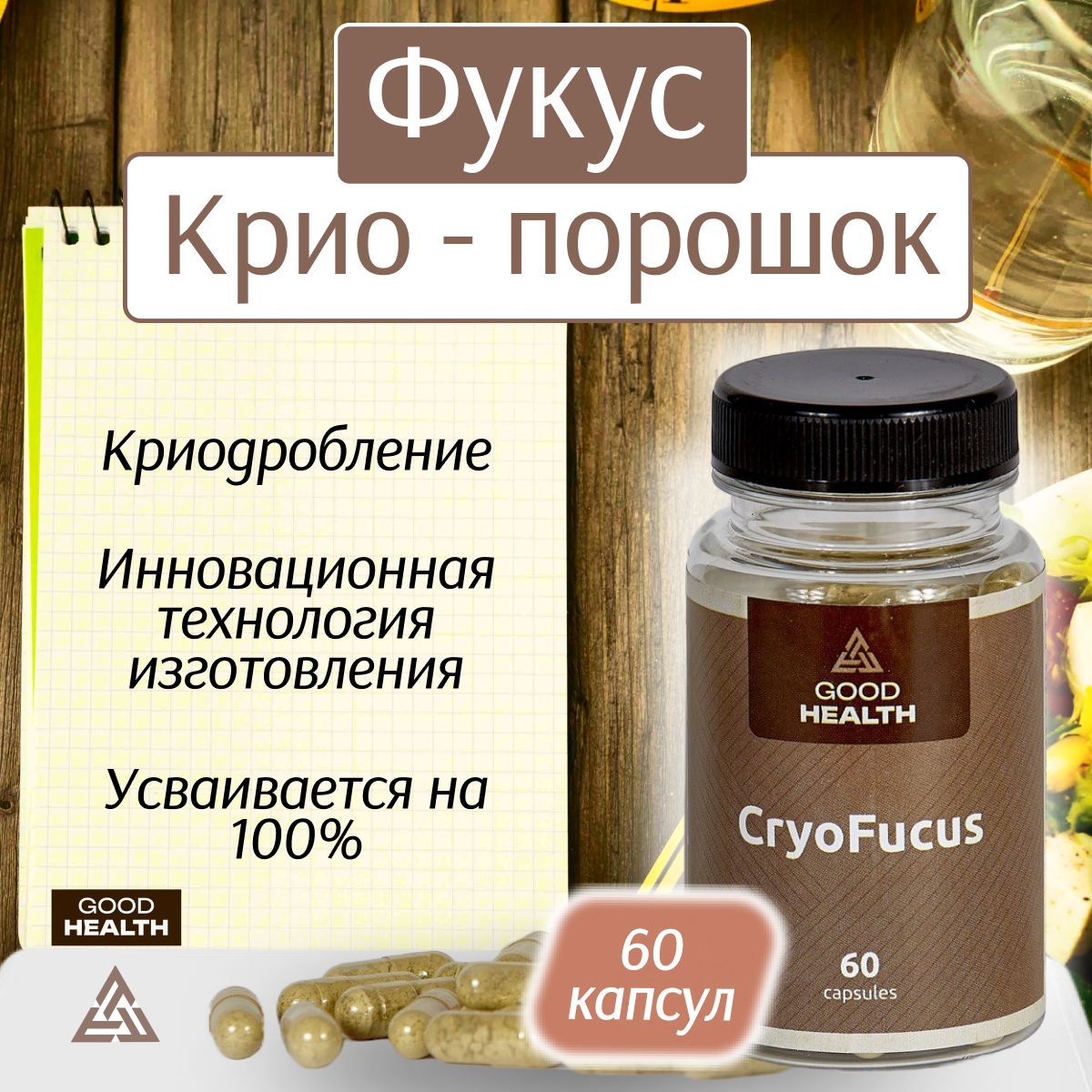 Фукус GOOD HEALTH из водоросли фукус 60 капсул 3750₽