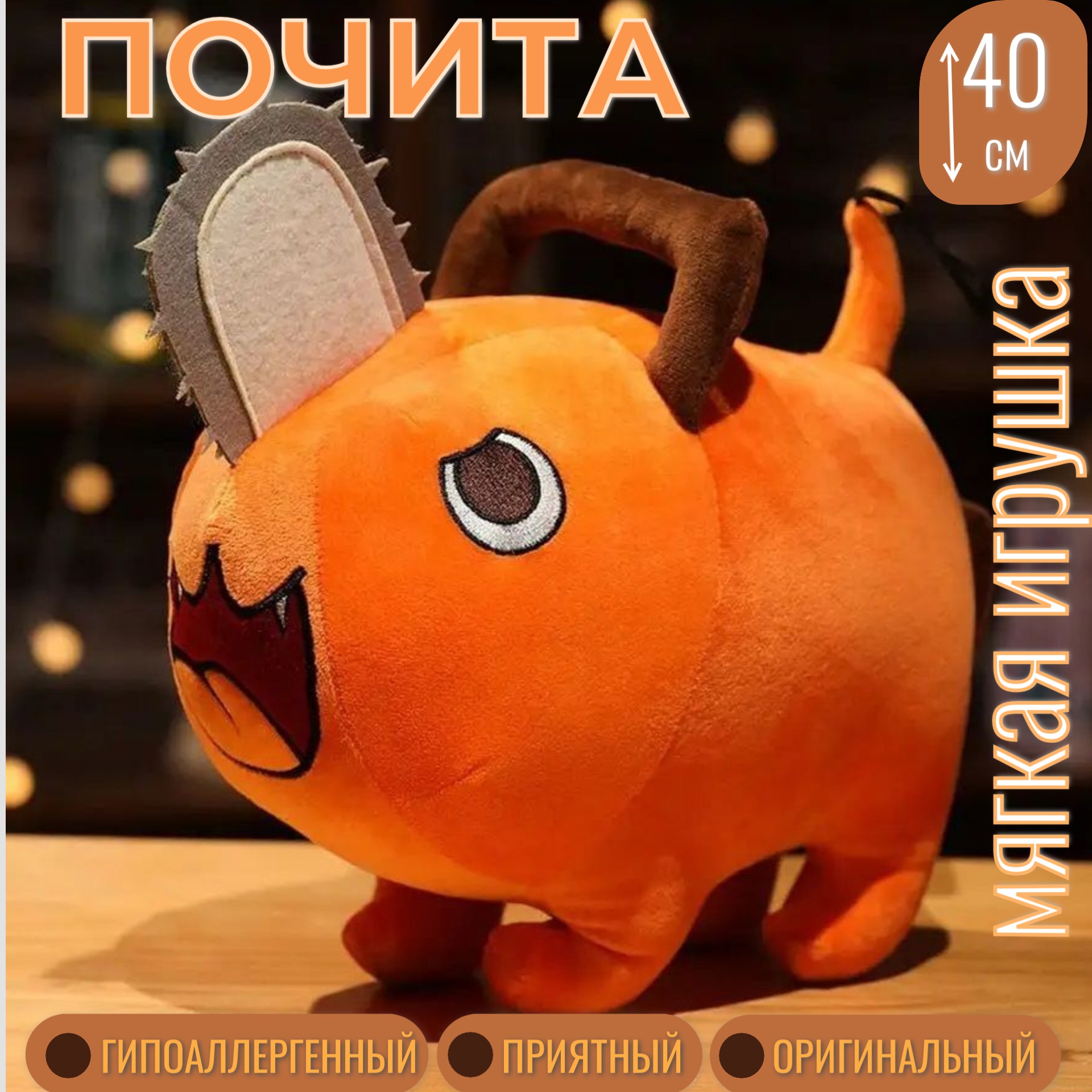 Мягкая игрушка Торговая федерация Почита (Pochita) 40 см, оранжевый