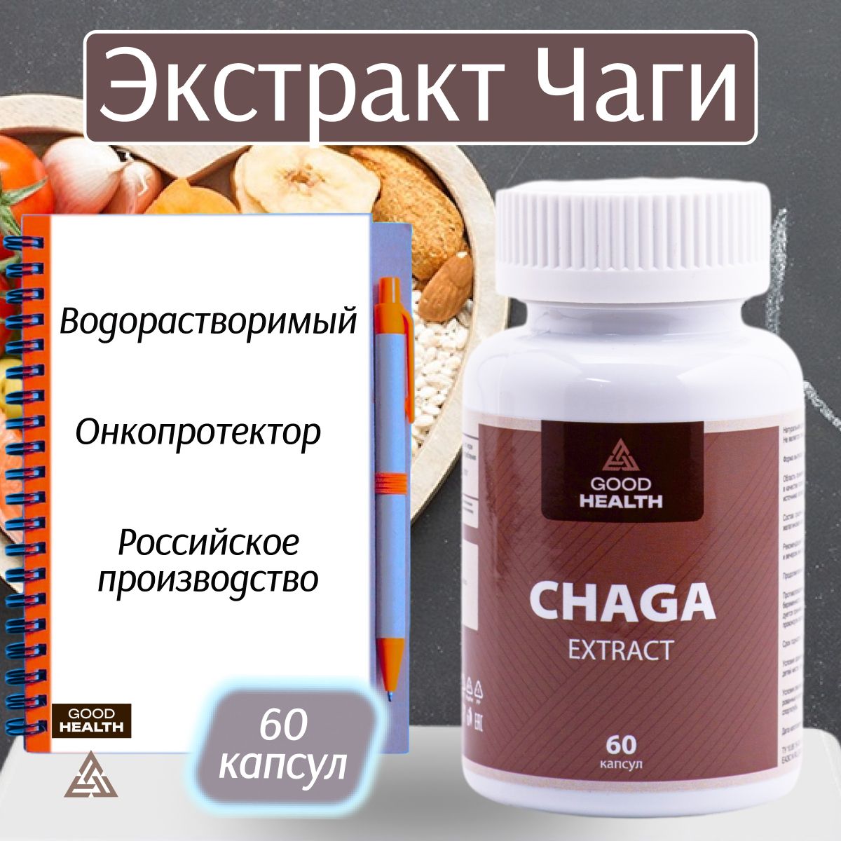 Экстракт гриба Чага GOOD HEALTH, 60 капсул