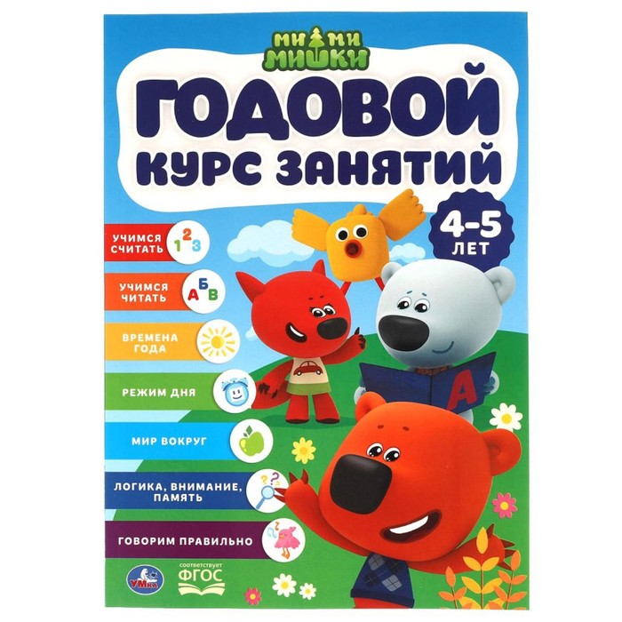 

Книга Годовой курс занятий, 4-5 лет, серия «Мимимишки», МиМиМишки