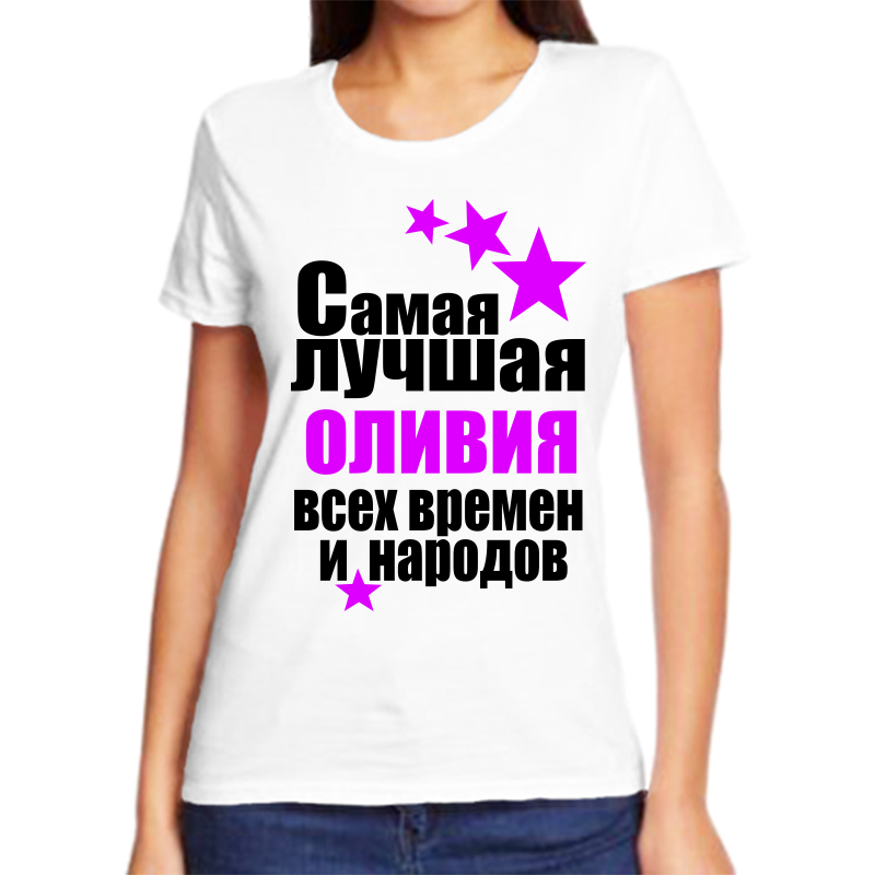 

Футболка женская белая 56 р-р самая лучшая оливия всех времен и народов, Белый, fzh_samaya_luchshaya_Oliviya_vseh_vremen_i_narodov_