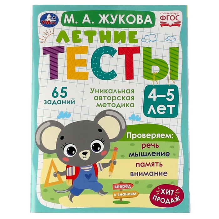 

«Летние тесты 4-5 лет», М. А. Жукова, 65 заданий, Жукова