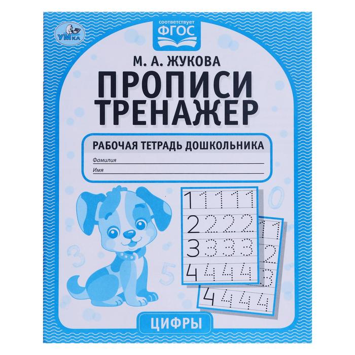 

Рабочая тетрадь дошкольника «Цифры», М.А. Жукова, Прописи-тренажеры