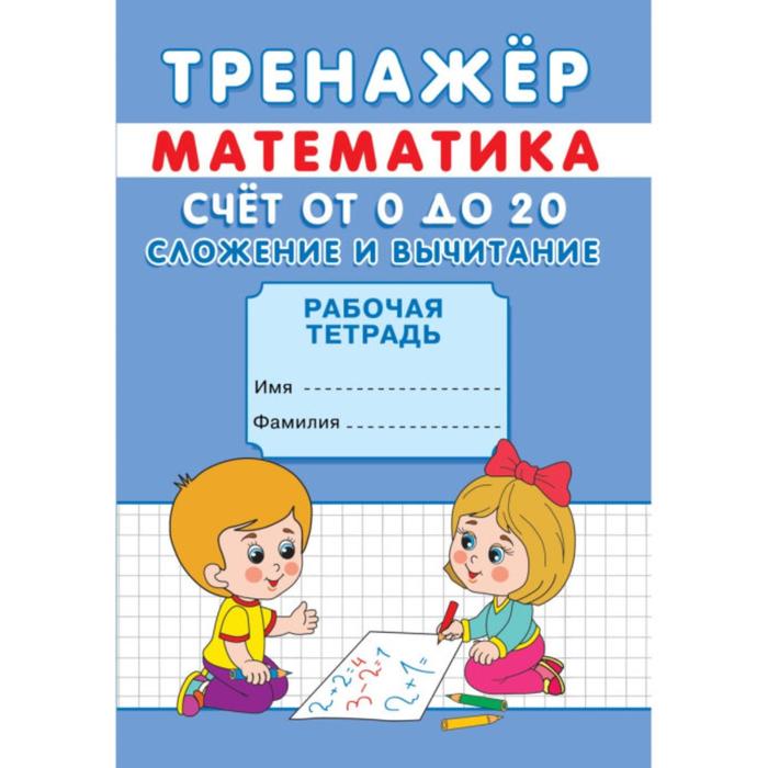 

Тренажёр Счёт от 0 до 20. Сложение и вычитание, Тренажёр