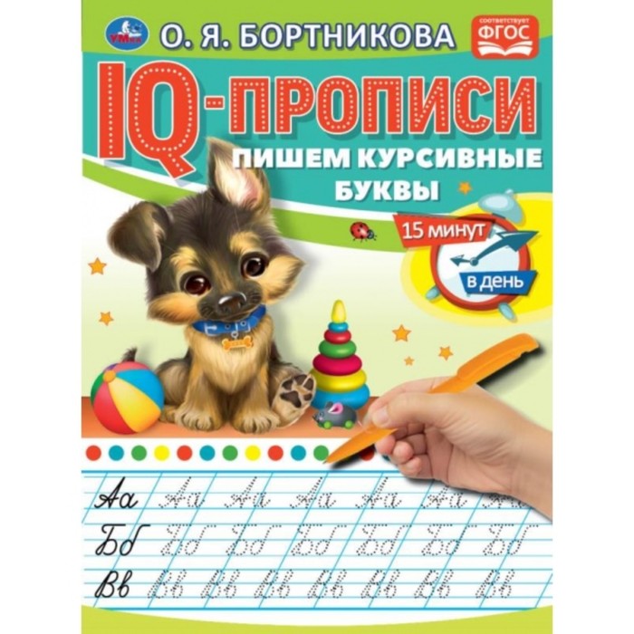 

IQ-прописи «Пишем курсивные буквы», О.Бортникова, IQ-прописи