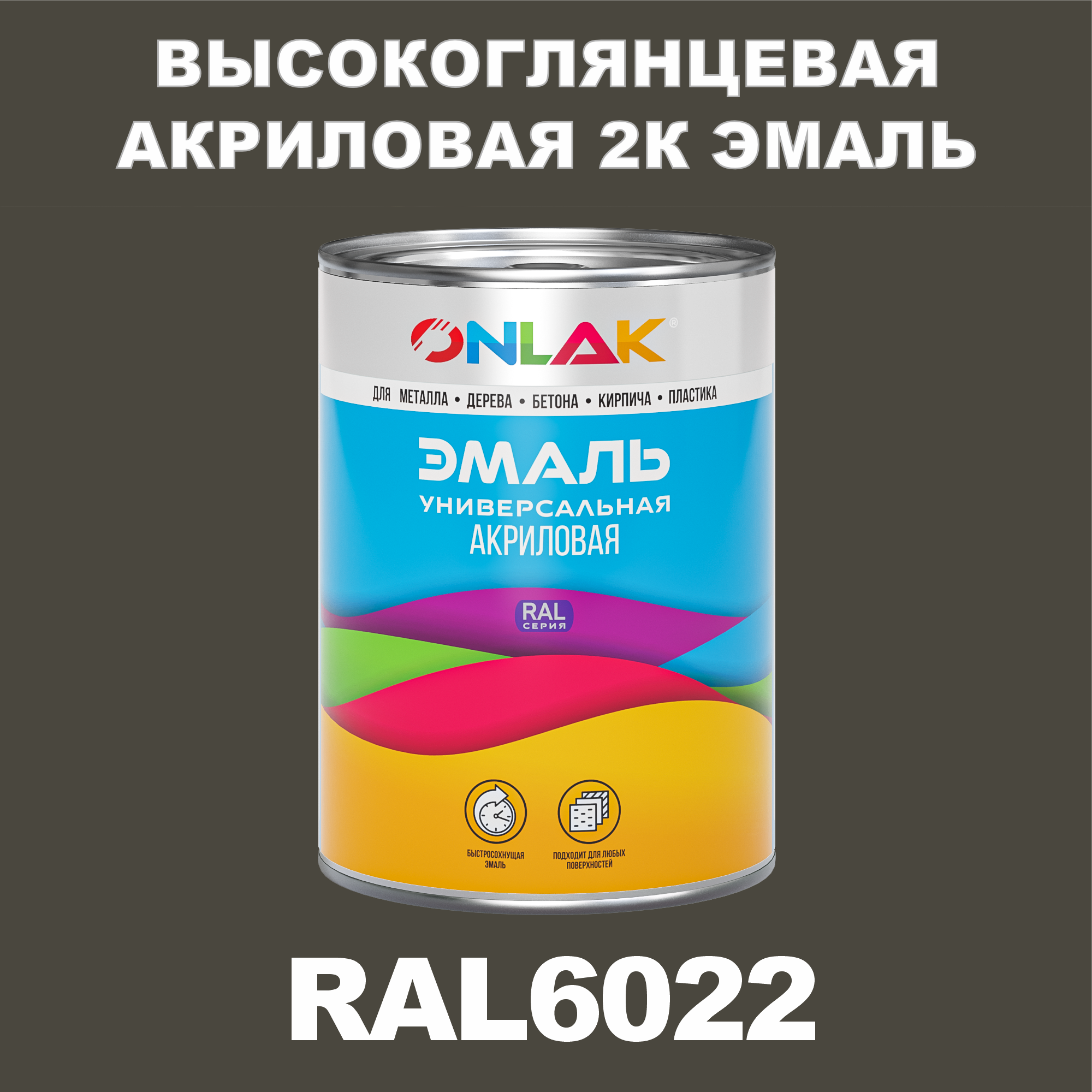 фото Эмаль onlak 2к ral6022 высокоглянцевая по металлу, ржавчине, дереву, бетону