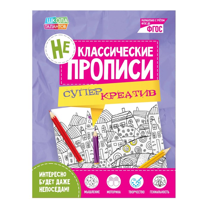 

Книга Неклассические прописи «Супер Креатив», 20 стр., Неклассические прописи Буква-ленд