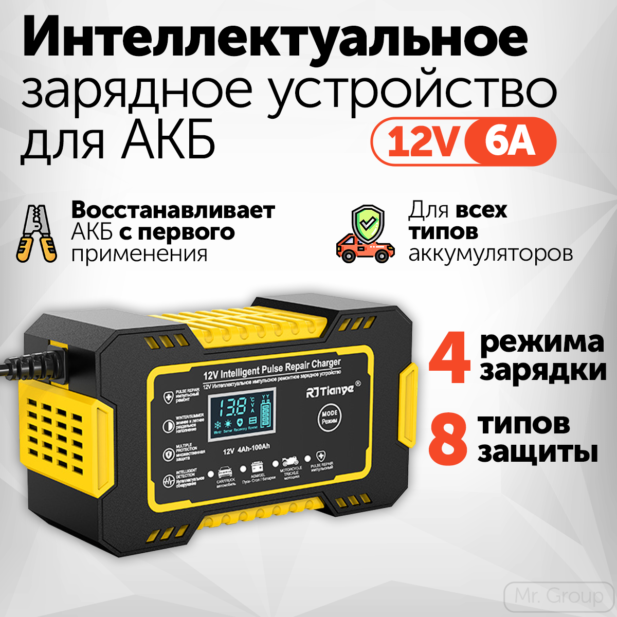 Зарядное устройство для АКБ автомобиля RJTianye 12В 6А универсальное 1987₽