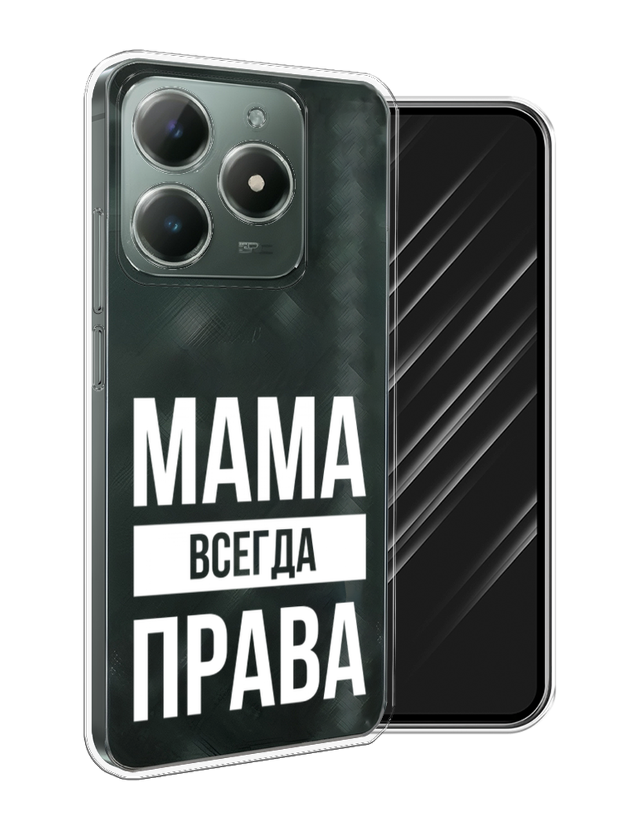 

Чехол Awog на Realme C61 4G (Global) "Мама права", Серый;прозрачный;белый, 2518050-1