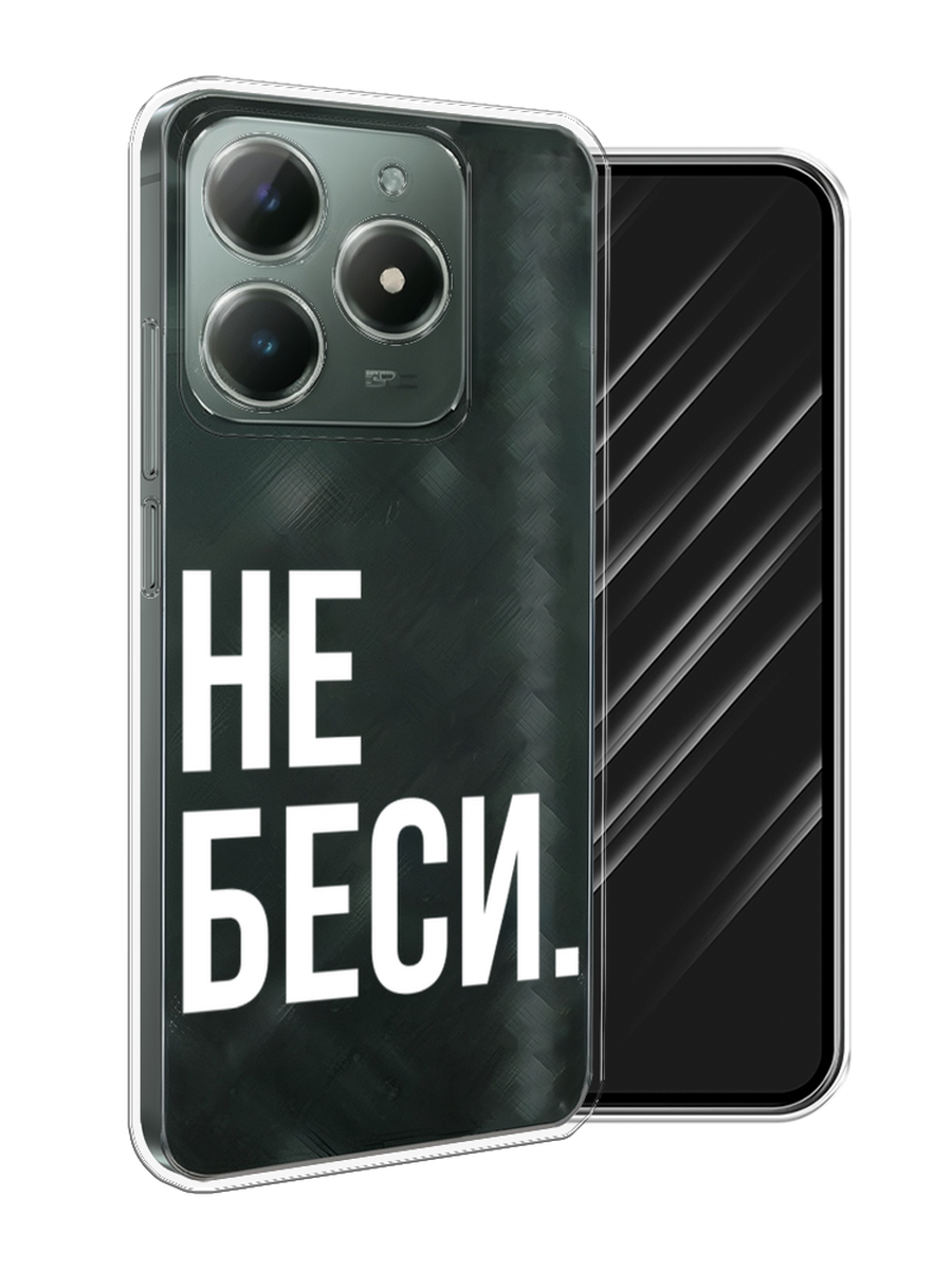 

Чехол Awog на Realme C61 4G (Global) "Не беси", Серый;бежевый, 2518050-1