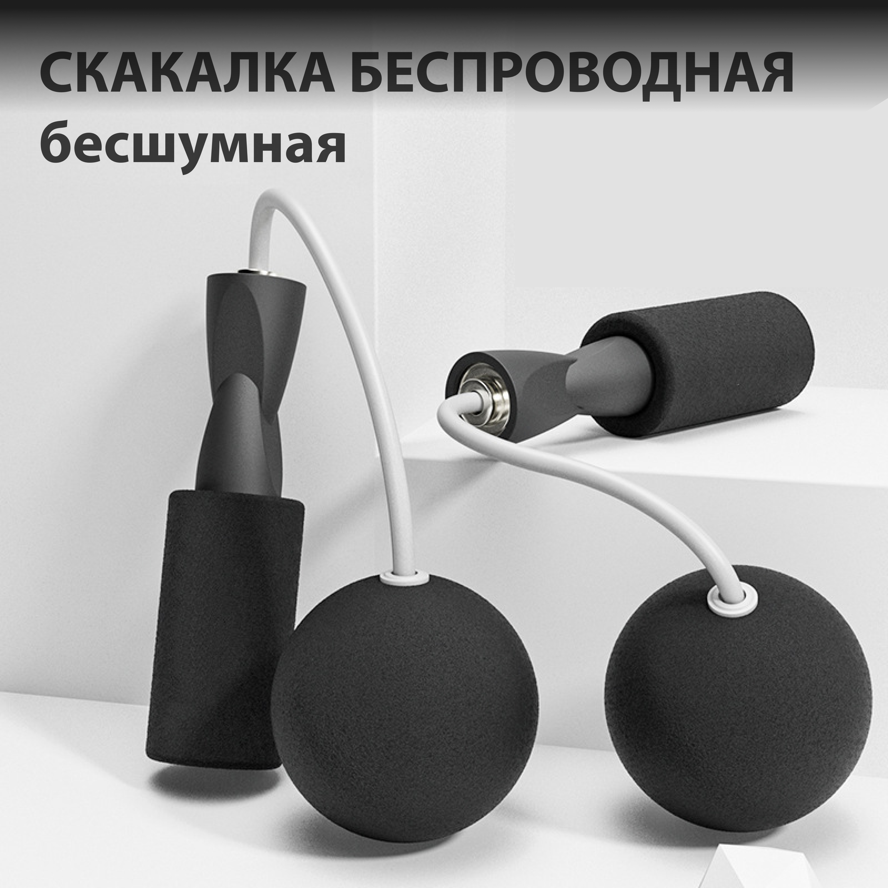 

Скакалка Homewell беспроводная бесшумная для фитнеса без провода с шарами черная, Скакалка с шарами
