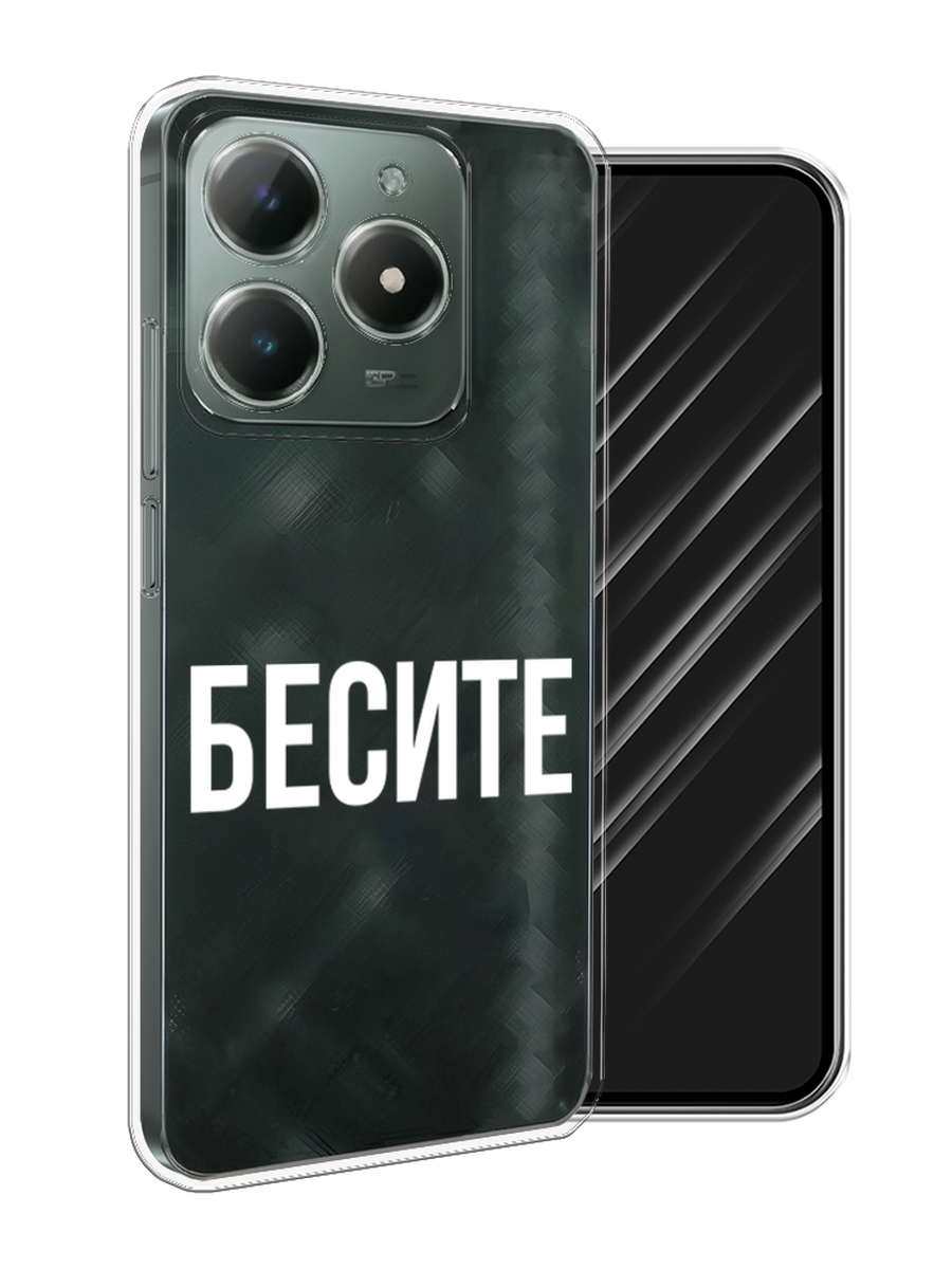 

Чехол Awog на Realme C61 4G (Global) "Бесите", Прозрачный;бежевый;белый, 2518050-1