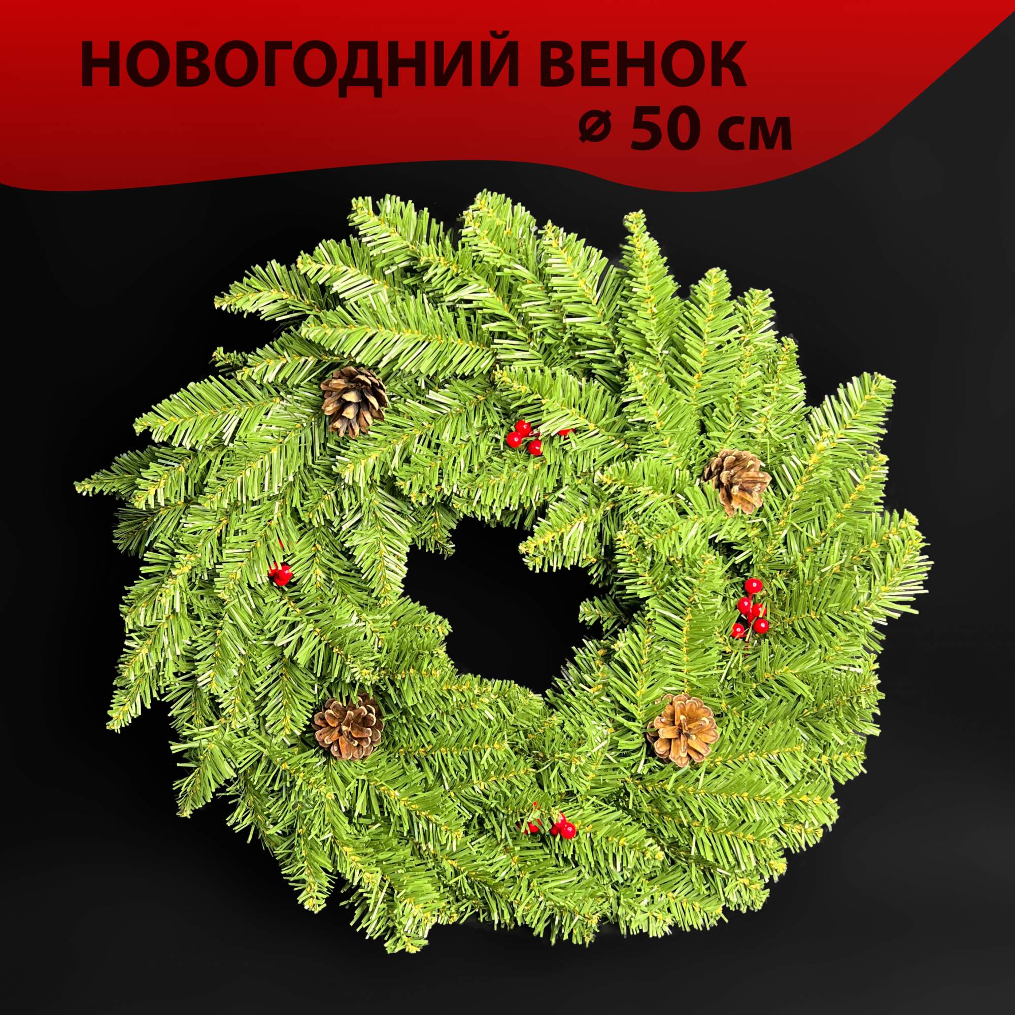 

Венок новогодний рождественский Homewell на стол на дверь 50 см зеленый, Венок новогодний