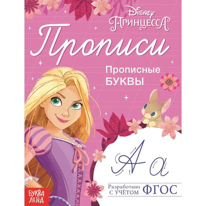 

Прописи «Прописные буквы», 20 стр., «Принцессы», Мои первые прописи Буква-Ленд