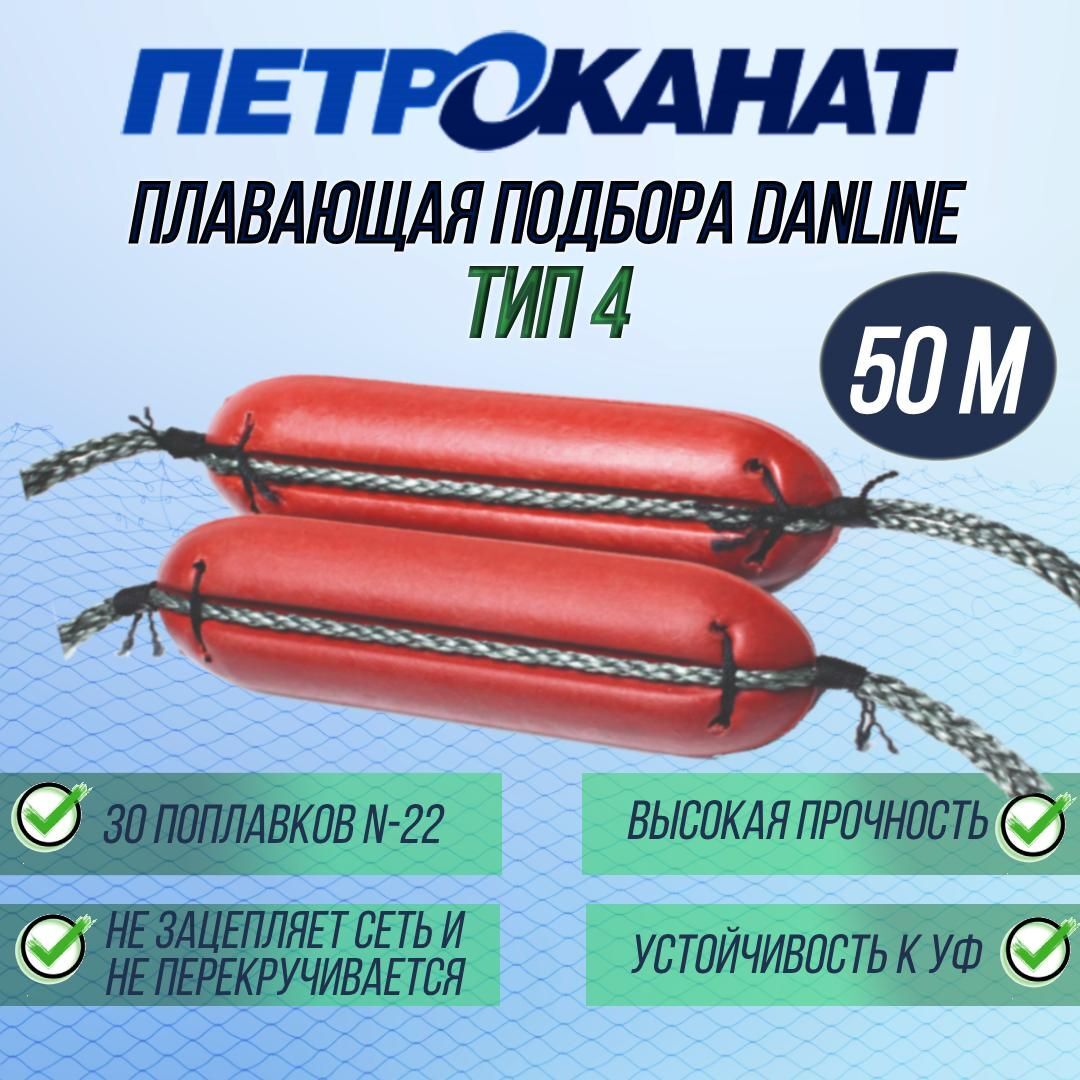 

Плавающая подбора Петроканат Danline (тип 3 / шнур DanLine 50 м + 25 поплавков N-22)