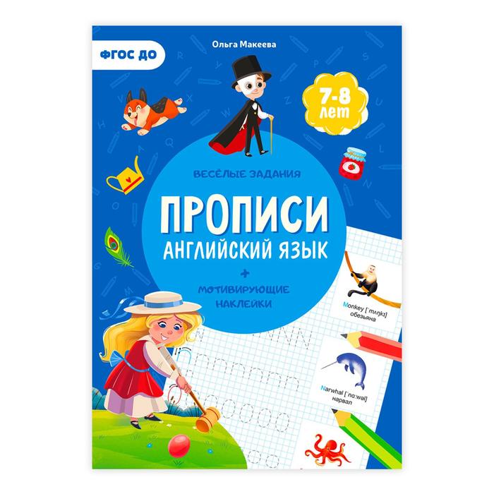 

Прописи с наклейками «Английский язык», 24 стр., Учимся весело