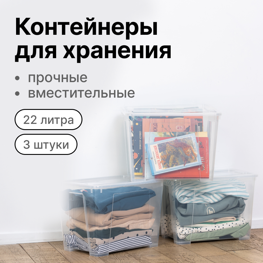 

Контейнер для хранения вещей Be:Home 22л с крышкой, универсальный, 3 шт, 5-11-22 л