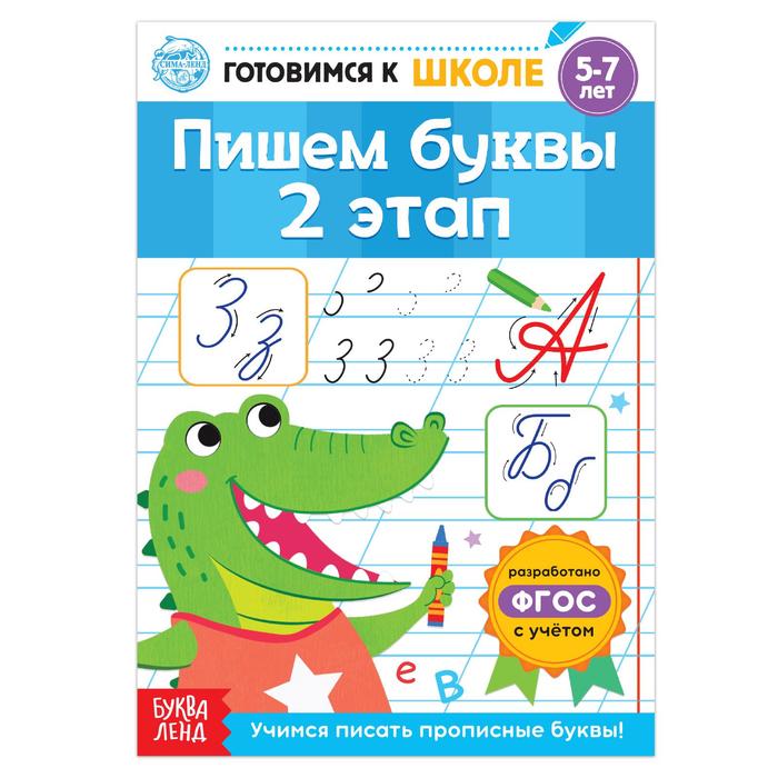 

Книга обучающая «Пишем буквы. 2 этап», 20 стр., Скоро в школу Буква-ленд