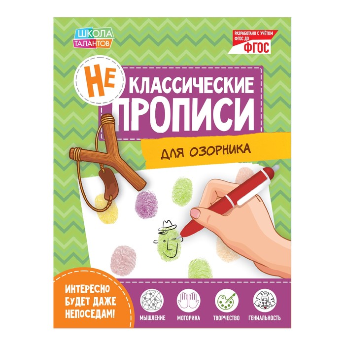 

Книга Неклассические прописи «Для озорника», 20 стр., Неклассические прописи Буква-ленд