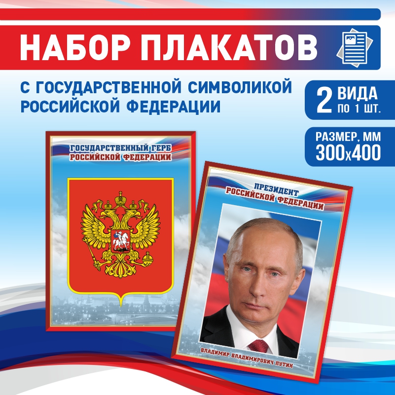 

Набор постеров ПолиЦентр из 2 шт на стену Герб Президент 30х40 см, Наборх2ГербПрезидентКр