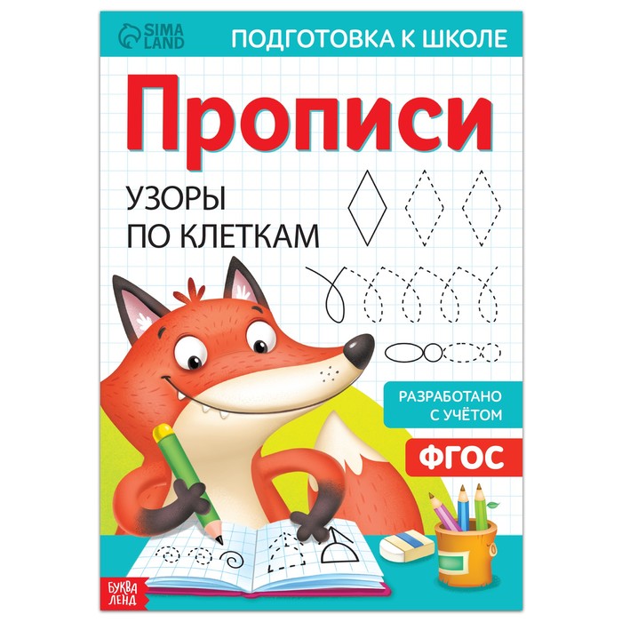 

Прописи «Узоры по клеткам», 20 стр., формат А4, Мои первые прописи Буква-Ленд