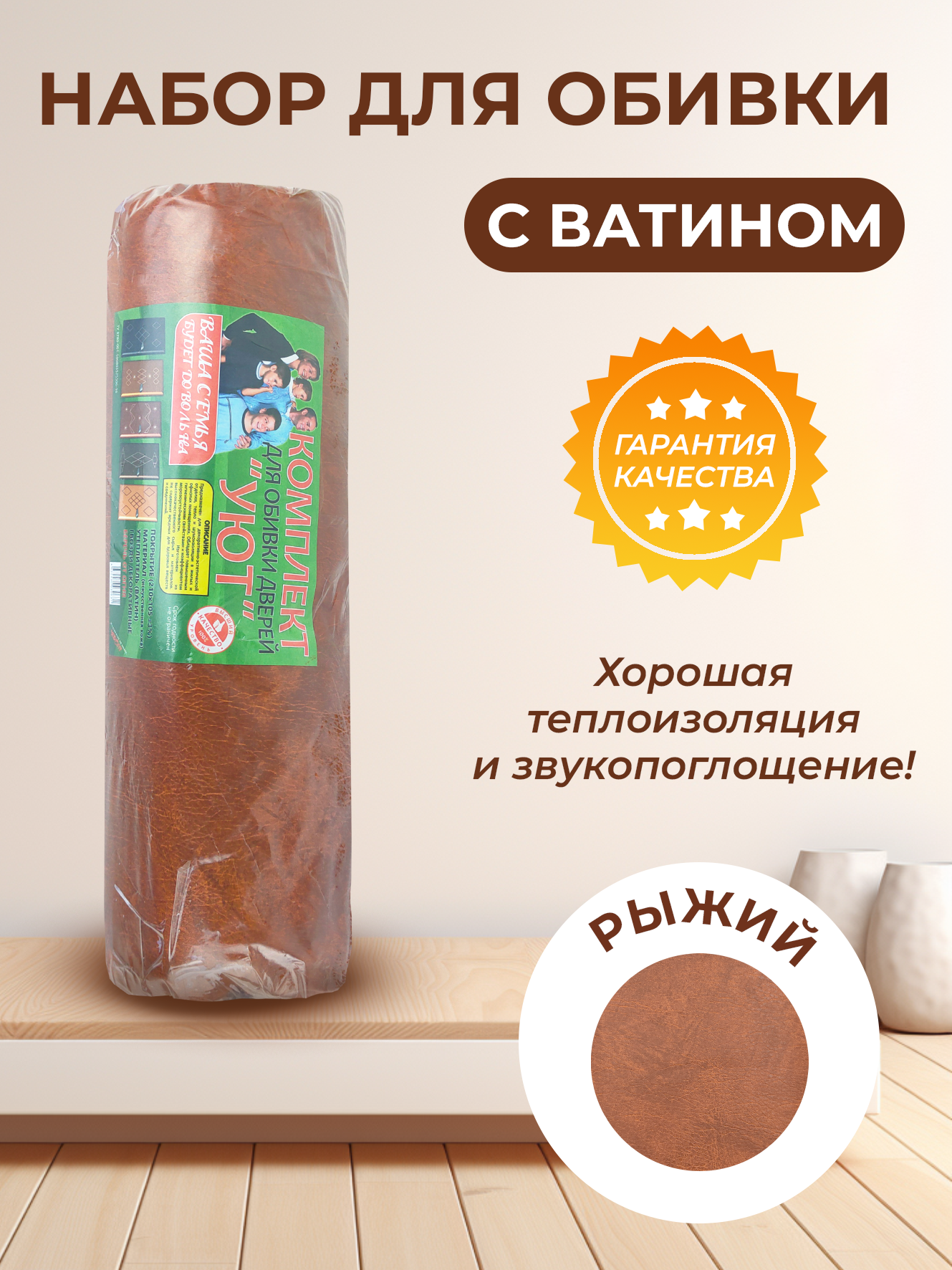 

Наборы для обивки дверей, ватин, ЧЕБПРО, рыжий, Чебпро-1