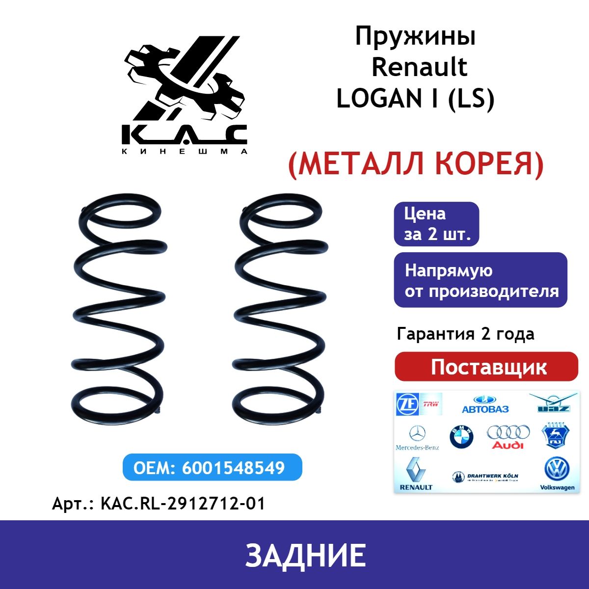 

Задние пружины KAC PREMIUM Renault Logan 1 (Рено Логан) KAC.RL-2912712-01 (2 шт.)