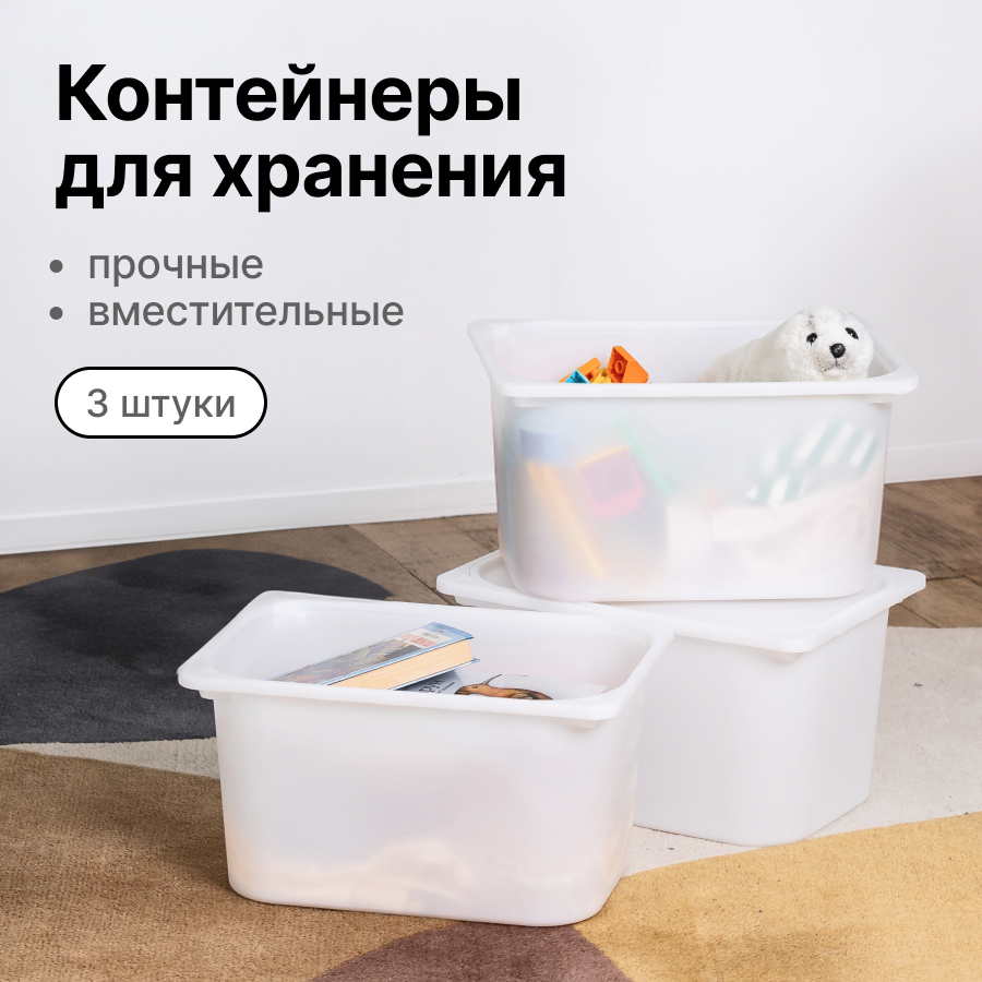 Контейнер для хранения вещей и игрушек Be:Home Трофей с крышкой, белый, 3 шт