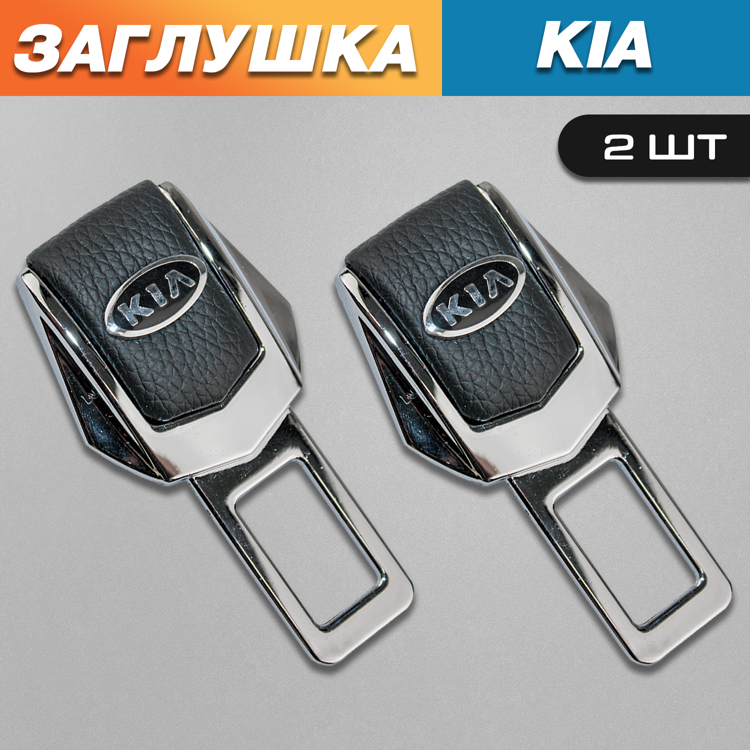 

Заглушки TOROS для ремня безопасности с логотипом Киа (Kia), Серый;черный, Kia